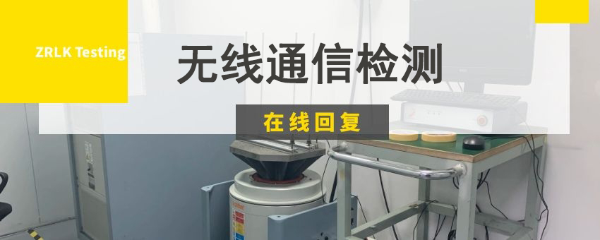 無線通信檢測