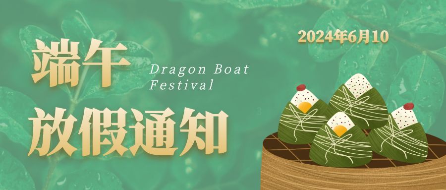 【放假通知】2024年中認(rèn)聯(lián)科端午節(jié)放假時(shí)間安排