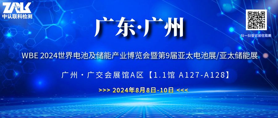 【邀請(qǐng)函】攜手共進(jìn)，2024第9屆亞太電池展/亞太儲(chǔ)能展誠(chéng)邀您參與！