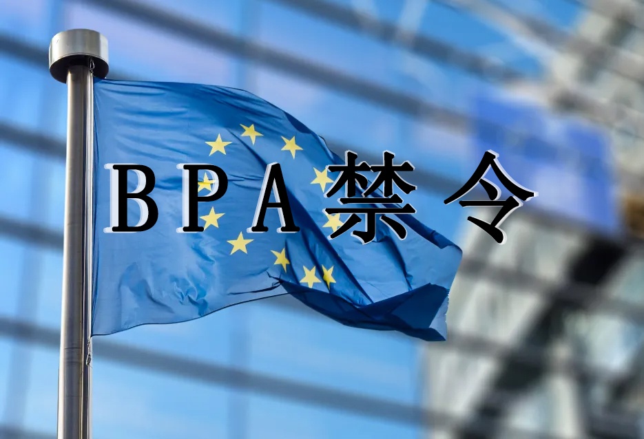 注意！歐盟發(fā)布禁令(EU)2024/3190，食品接觸材料中被禁止使用雙酚A