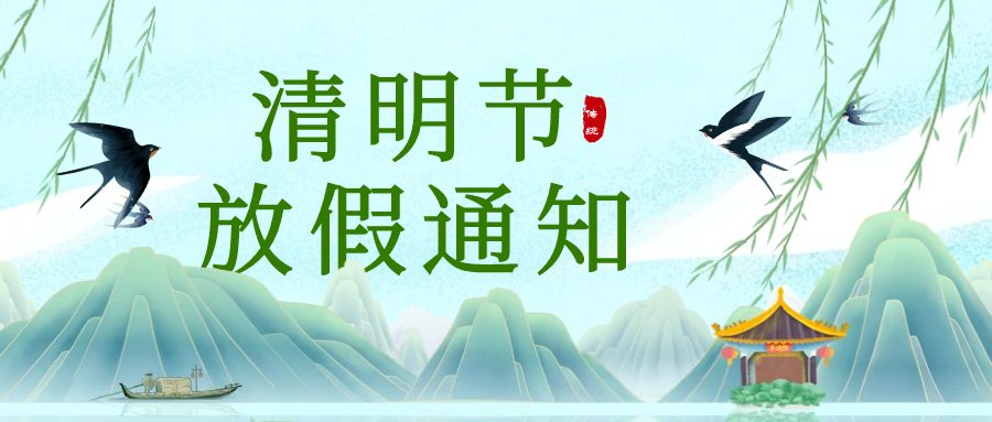 【放假通知】2025年中認聯(lián)科清明節(jié)放假時間安排