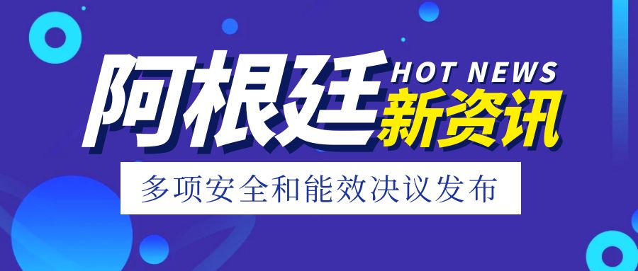 注意！阿根廷多項(xiàng)安全和能效相關(guān)決議已發(fā)布
