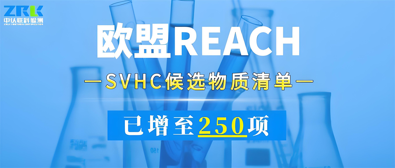 注意！歐盟SVHC候選物質(zhì)清單已增至250項