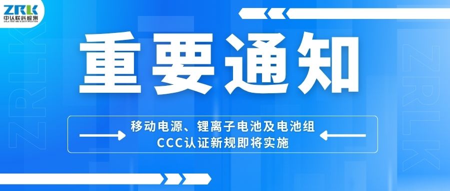 重要通知！移動(dòng)電源、鋰離子電池及電池組CCC認(rèn)證新規(guī)即將實(shí)施