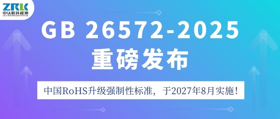 重磅！GB 26572-2025發(fā)布，中國RoHS升級強制性標準，2027年8月實施