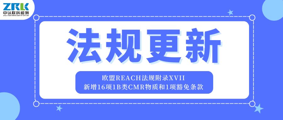 歐盟REACH法規(guī)附錄XVII更新！新增16項(xiàng)1B類CMR物質(zhì)和1項(xiàng)豁免條款