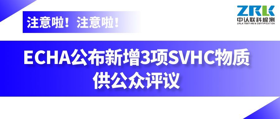 Information | ECHA announced the addition of three SVHC substances for public comment